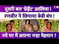 Lagu प्रेग्नेंट हैं Alia Bhatt, हाथों से Ranbir Kapoor ने छिपाया बेबी बंप? नये घर में आएगा नन्हा मेहमान ?