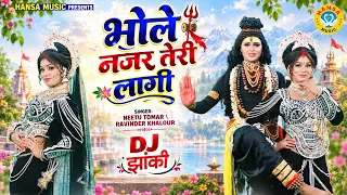 भोले की सबसे सुंदर झांकी ~ भोले नजर तेरी लागी | DJ Shiv Jhanki Bhajan #shivjhanki_2026 |