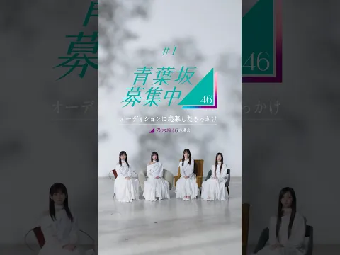 乃木坂46メンバーがオーディションに応募したきっかけは？【青葉坂46募集中】