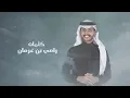 عليك اخاف | محمد بن غرمان 2024