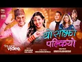 Download Lagu Yo Sojho Palkiyo - Paul Shah • Arona Malla• Kiran Gajmer • Usha Gajurel• New Nepali Song 2024