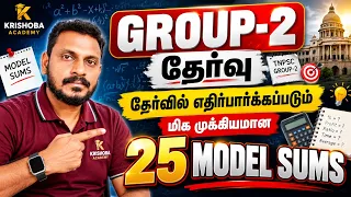✅ GROUP-2 🔴 25 MODEL SUMS ✅ தேர்விற்கு எதிர் பார்க்கப்படும் மிக முக்கியமான கணக்குகள் 💥 KRISHOBA 🎯