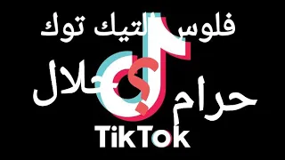 حكم الترب ح من تيك توك وكل ما يتعلق به من مشاهدة وإشتراك وتفاعل  الشيخ عبد الله شحاتة الأزهري دندنها