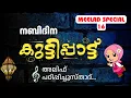 Download Lagu കുട്ടിപ്പാട്ട് | MEELAD SONG 16| അലിഫ്... #songs #nabidhinam2025 #kuttippatt #kuttippatt2025 #meelad