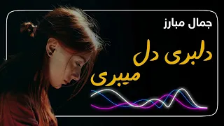 خۆشترین گۆرانی تیکتۆک جمال مبارز دلبری دل میبری دندنها