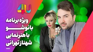 ستاره سینما فردین و شهنازخانم سینما 