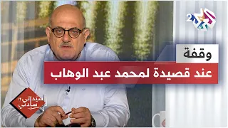 قصيدة أغدا ألقاك لمحمد عبد الوهاب من زاوية عارف حجاوي 
