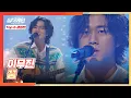 호랑이🐯 눈빛으로 무대 몰입도를 높인 이무진의 〈꿈〉♬ 싱어게인(singagain) 10회 | JTBC 210125 방송