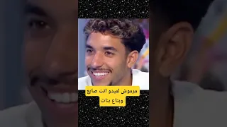 مرموش لميدو انت صايع وبتاع بنات 