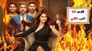 اغنية مسلسل هوس مايا 2 كامله  اغنية مسلسل هوس مايا 2 كامله