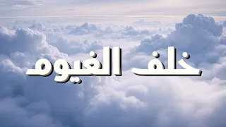 خلف الغيوم 