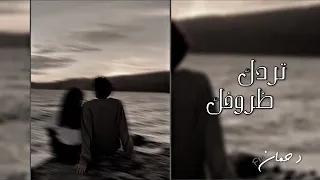 تردك ظروفك اتخيلك واسهر مع طيفك عليك عيني دمعها مدرار من بعدك الشوق انزرع فيني بطيء 