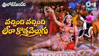 Vachindi Vachindi Lera Kothavelugu | Triloka Sundari | V. Rama Krishna | 1980 Telugu Old Songs