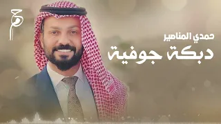 جوفية حمدي المناصير  جوفية حمدي المناصير