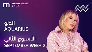 ماغي فرح - برج الدلو - الأسبوع 2 من أيلول/سبتمبر - ٢٠٢٦/ Maguy Farah-Aquarius- Week 2-September 2026