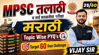 MPSC | तलाठी 2026 | मराठी | 35/60 Days | Topic Wise PYQ Practice | Target 60 Days | By Vijay Sir