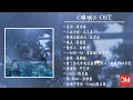 Download Lagu 『OST合集』電視劇《难哄The First Frost》OST·只喜歡妳Love Moments