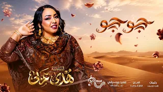 هدى عربي   جوجو   أغاني سودانية      دندنها