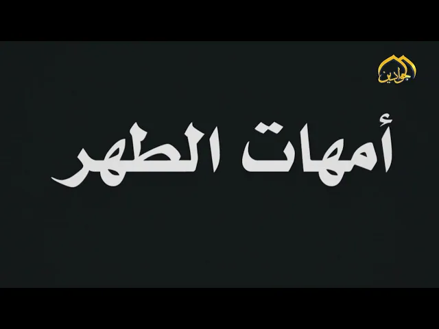 ⁣برنامج_أمهات_الطهر