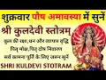 Lagu शुक्रवार पौष अमावस्या में सुनें||कुलदेवी स्तोत्रम्||Kuldevi Stotram||Shukravaar Paush Amavasya 