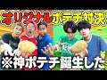 Download Lagu 【料理】じゃがいもからオリジナルポテトチップス作って対決したらポテチの概念超えましたwww