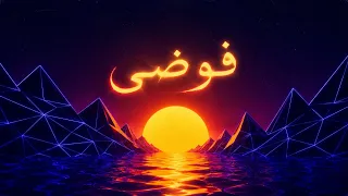                                   تنين   فوضى دندنها