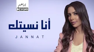 جنات انا نسيتك Jannat Ana Neseitak  جنات انا نسيتك Jannat Ana Neseitak
