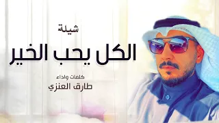 الكل يحب الخير   كلمات واداء طارق العنزي دندنها