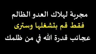 سورة لهلاك العدو الظالم جربها وسترى العجب بأذن الله 