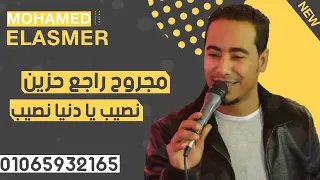 محمد الأسمر   مجروح راجع حزين   نصيب يا دنيا نصيب      إحساس ووجع   دندنها