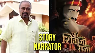 prabho shivaji raja interview of actor sachin khedekar upcoming animated marathi movie 2018