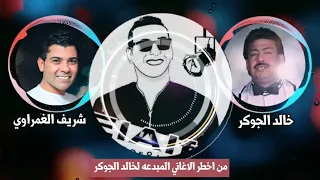 إبداع خالد الجوكر في هذه الاغنيه لا يوصف مع الموسيقار شريف الغمراوي من فرحة الالفي دندنها