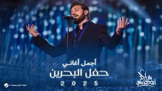 Majid Al Mohandis Ahebak Moot Bahrain Concert 2025 ماجد المهندس احبك موت  Majid Al Mohandis Ahebak Moot Bahrain Concert 2025 ماجد المهندس احبك موت