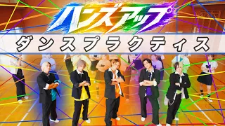 【ハンズアップ】〜ダンス動画〜