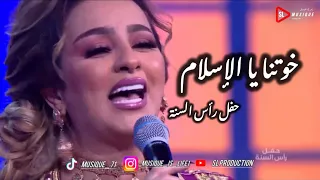 زينة الداودية خوتنا يا الإسلام حفل رأس السنة Zina Daoudia Khoutna Ya Lislam Fin D Année 