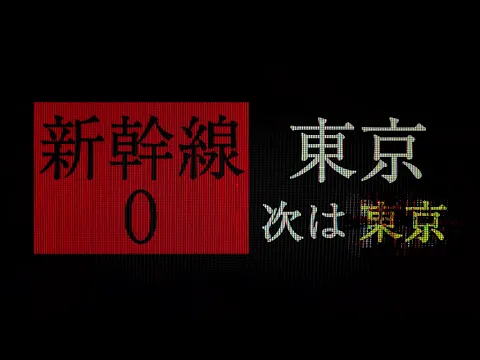 Shinkansen 0 | 新幹線 0号 Trailer