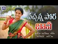 Download Lagu వచ్చన్న పోరా బావ New Folk Song | Vachanna Pora Bava Latest Folk Song | Shirisha | V Music