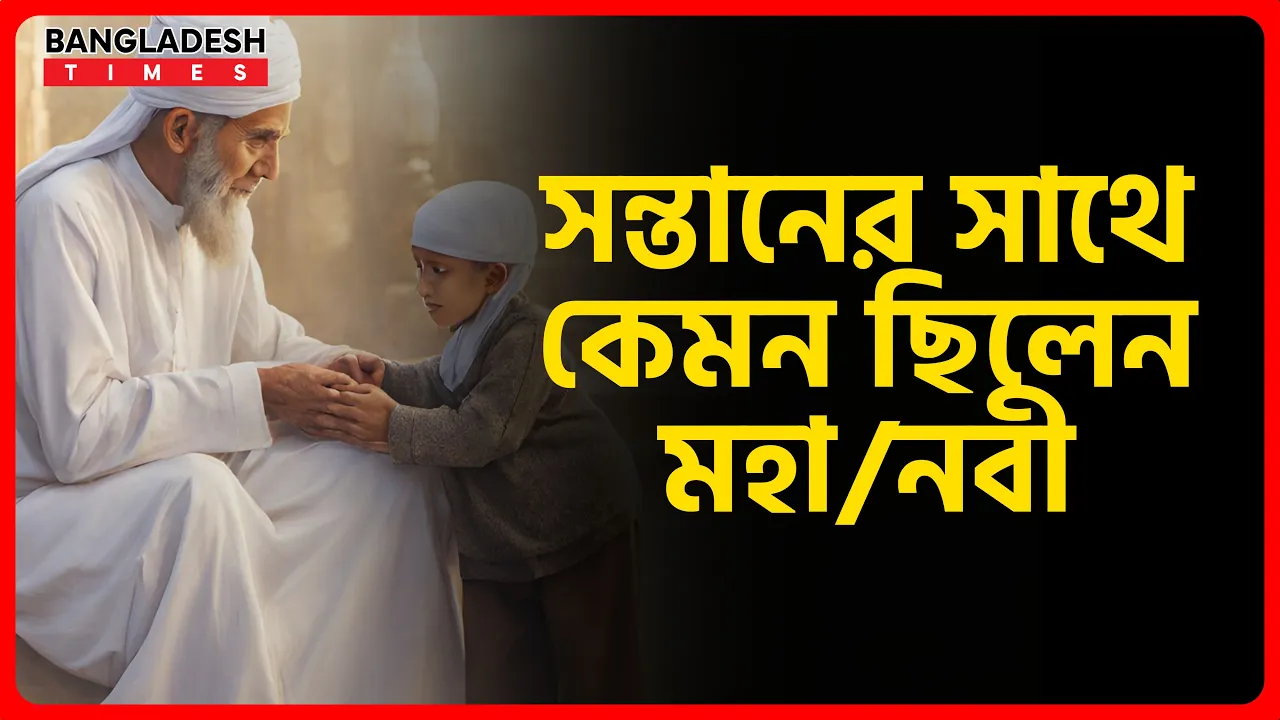 সন্তানের সাথে কেমন ছিলেন মহানবী (সাঃ)