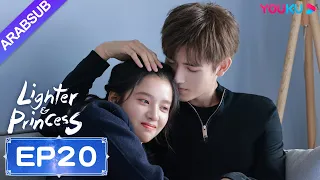 ولاعة وأميرة Lighter Princess الحلقة 20 تشن في يوي تشنغ جينغ يي مسلسل رومانسي YOUKU 