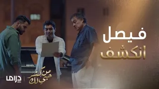 من كثر حبي لك   الحلقة    محمد كشف سر فيصل دندنها