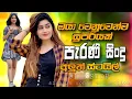 Download Lagu Old Songs Collection | New Sinhala Nonstop Songs | New sinhala songs | Parana Sindu