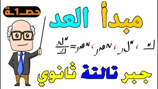 مبدأ العد الدرس الاول جبر للصف الثالث الثانوي حصــ1ــة 
