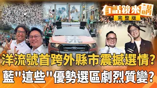 基隆女婿沈伯洋來了!洋流童行震撼人潮曝光!童子瑋嗨喊:昨新竹起飛今基隆大潮!蔣萬安競總成立喊五萬人!王義川:還是不知道三位神秘嘉賓是誰?他喊:蔣萬安選情大事不妙了!#有話鏡來講 20261026