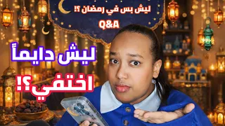 اسئلة و أجوبة بدون فلتر 👌🏽 || Q&A || هذا الشي ما تتوقعونه عني🤯