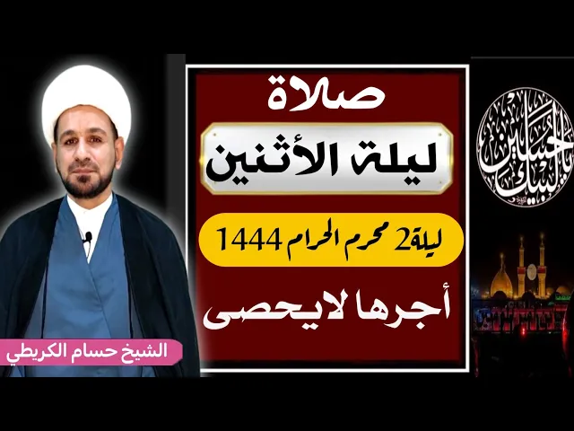 ⁣صلاة (( ليلة الأثنين )) ليلة  2 محرم / 1 محرم الحرام 1444  هـ / لايفوتكم أجرها العظيم