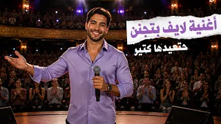 الاغنية اللي الكل حيعيدها أكتر من مرة    دندنها