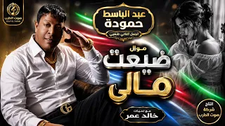 عبد الباسط حمودة موال ضيعت مالي دندنها
