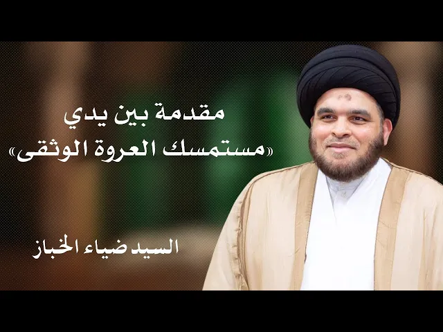 ⁣مقدمة بين يدي مستمسك العروة الوثقى | السيد ضياء الخباز