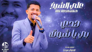 علي الشيخ هدي بي يا شوق جديد الأغاني السودانية Sudanese Song 2024 