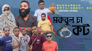 mokbul cha kot short film bangla official short film